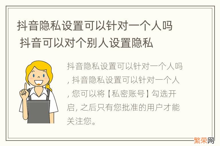 抖音隐私设置可以针对一个人吗 抖音可以对个别人设置隐私