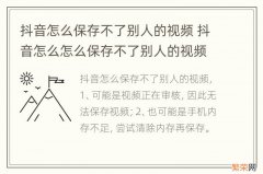 抖音怎么保存不了别人的视频 抖音怎么怎么保存不了别人的视频