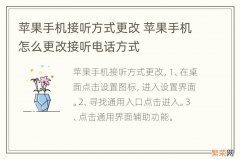 苹果手机接听方式更改 苹果手机怎么更改接听电话方式