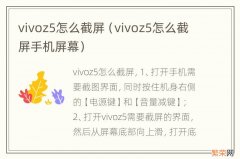 vivoz5怎么截屏手机屏幕 vivoz5怎么截屏