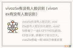 vivonex有没有人脸识别 vivoz5x有没有人脸识别