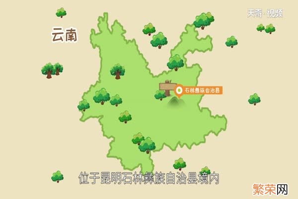 石林在哪里 石林在哪个省