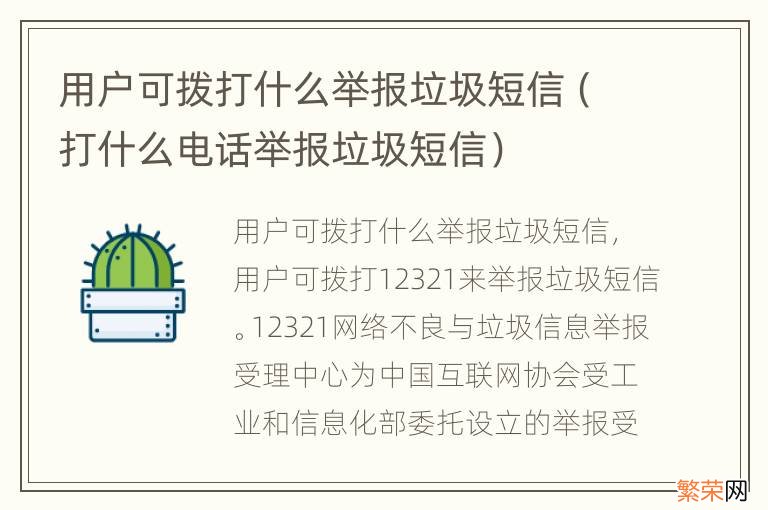 打什么电话举报垃圾短信 用户可拨打什么举报垃圾短信