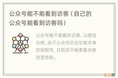 自己的公众号能看到访客吗 公众号能不能看到访客