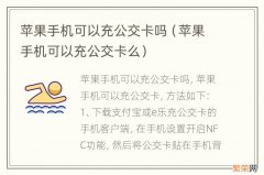 苹果手机可以充公交卡么 苹果手机可以充公交卡吗