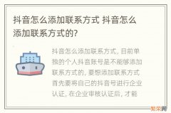 抖音怎么添加联系方式 抖音怎么添加联系方式的?