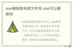 aae删除影响原文件吗 aae可以删除吗