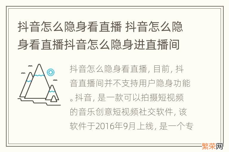 抖音怎么隐身看直播 抖音怎么隐身看直播抖音怎么隐身进直播间