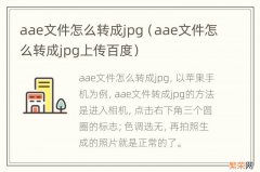 aae文件怎么转成jpg上传百度 aae文件怎么转成jpg