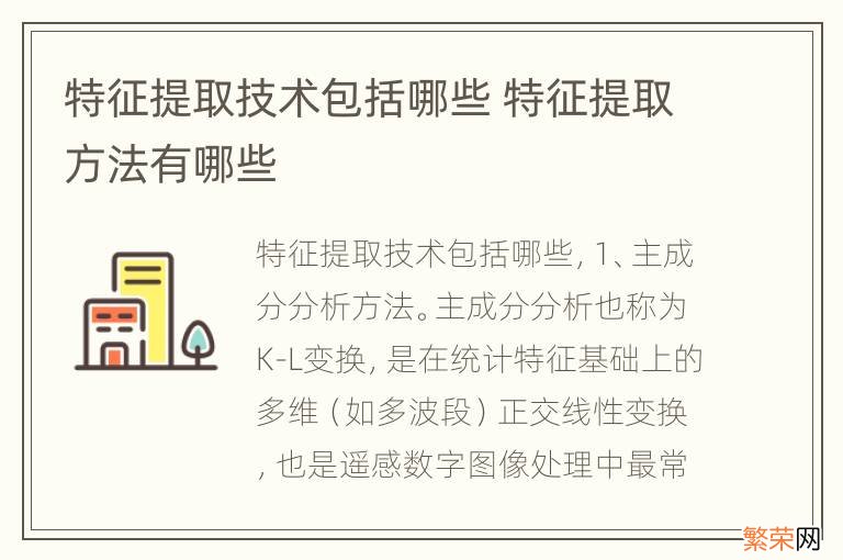 特征提取技术包括哪些 特征提取方法有哪些