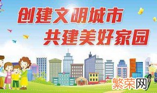 创建全国文明城市中我们应该做些什么 可以做到什么