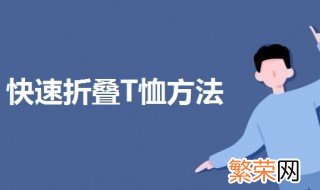 折背心体恤的方法 快速折叠T恤方法