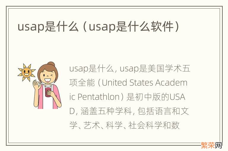 usap是什么软件 usap是什么