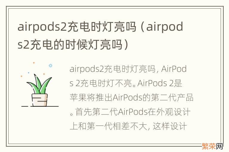 airpods2充电的时候灯亮吗 airpods2充电时灯亮吗