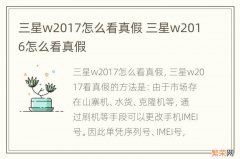 三星w2017怎么看真假 三星w2016怎么看真假