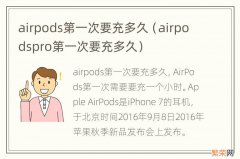 airpodspro第一次要充多久 airpods第一次要充多久