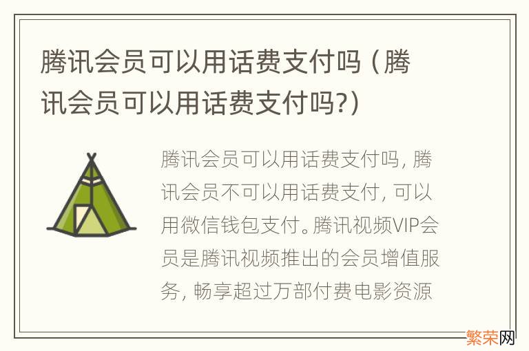 腾讯会员可以用话费支付吗? 腾讯会员可以用话费支付吗