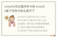 vivoz5x可以插内存卡吗 vivoz5x装了内存卡怎么用不了