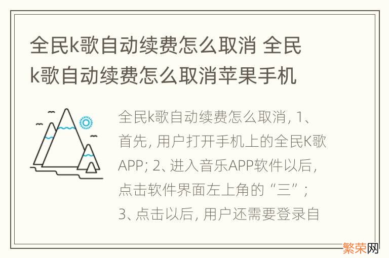 全民k歌自动续费怎么取消 全民k歌自动续费怎么取消苹果手机