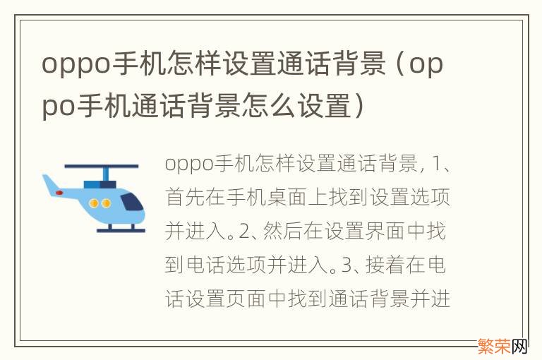 oppo手机通话背景怎么设置 oppo手机怎样设置通话背景