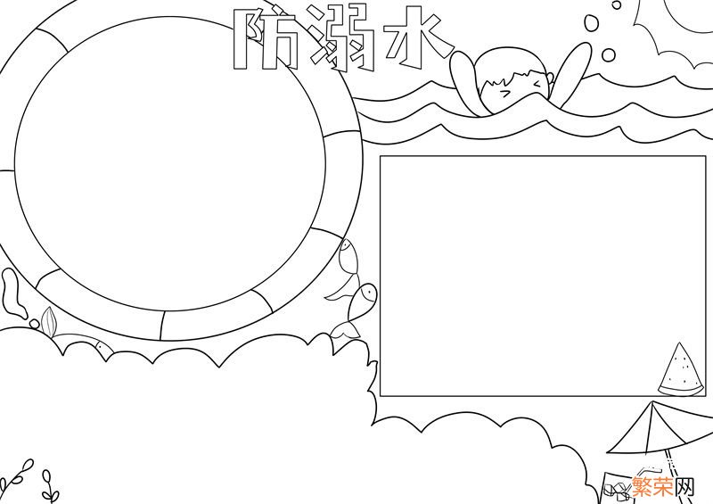 防溺水手抄报 防溺水手抄报大全图片