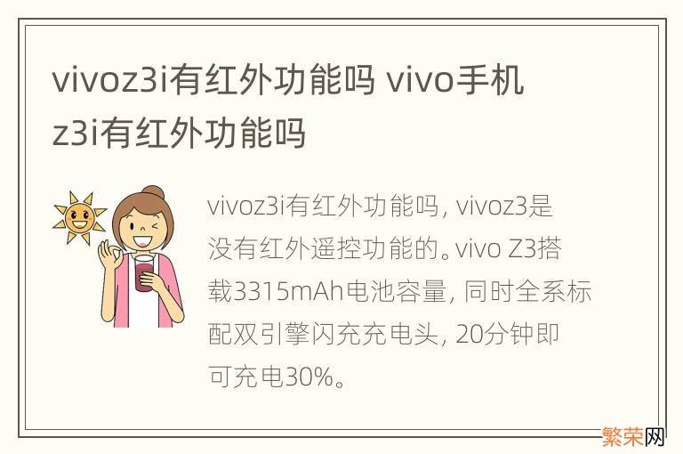 vivoz3i有红外功能吗 vivo手机z3i有红外功能吗