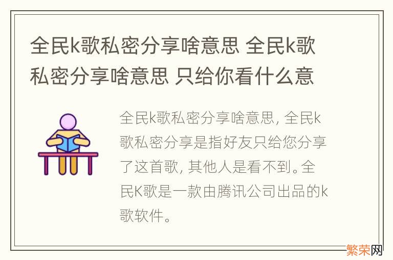 全民k歌私密分享啥意思 全民k歌私密分享啥意思 只给你看什么意思