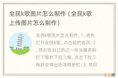 全民k歌上传图片怎么制作 全民k歌图片怎么制作