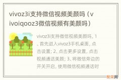 vivoiqooz3微信视频有美颜吗 vivoz3i支持微信视频美颜吗