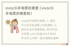 vivoz3i手电筒在哪里找 vivoz3i手电筒在哪里