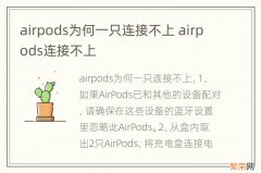 airpods为何一只连接不上 airpods连接不上