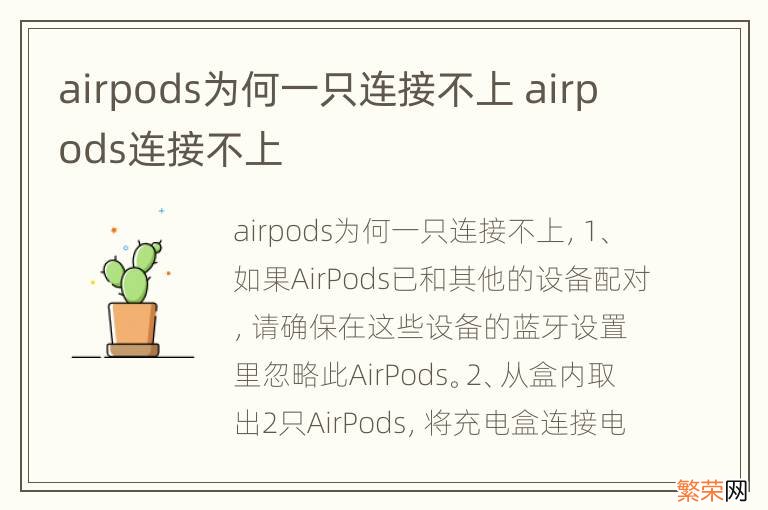 airpods为何一只连接不上 airpods连接不上