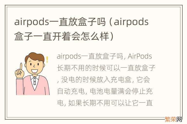 airpods盒子一直开着会怎么样 airpods一直放盒子吗