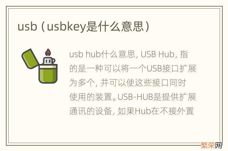 usbkey是什么意思 usb