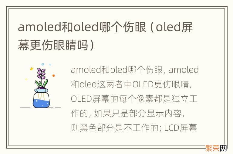 oled屏幕更伤眼睛吗 amoled和oled哪个伤眼