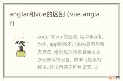 vue anglar anglar和vue的区别