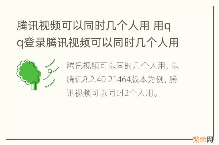 腾讯视频可以同时几个人用 用qq登录腾讯视频可以同时几个人用