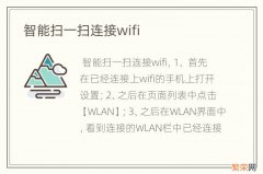 智能扫一扫连接wifi