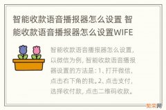 智能收款语音播报器怎么设置 智能收款语音播报器怎么设置WIFE