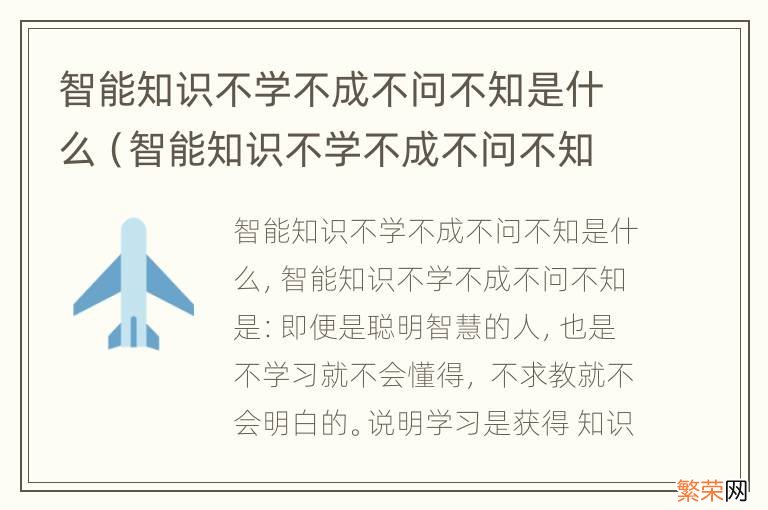 智能知识不学不成不问不知是什么课文里的 智能知识不学不成不问不知是什么