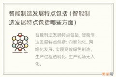 智能制造发展特点包括哪些方面 智能制造发展特点包括