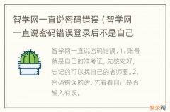 智学网一直说密码错误登录后不是自己 智学网一直说密码错误