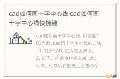 cad如何画十字中心线 cad如何画十字中心线快捷键