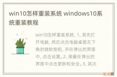win10怎样重装系统 windows10系统重装教程