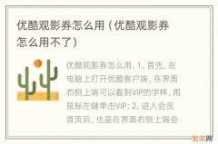 优酷观影券怎么用不了 优酷观影券怎么用