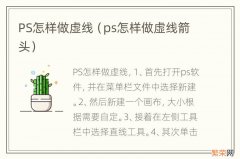 ps怎样做虚线箭头 PS怎样做虚线