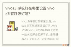 vivoz3i呼吸灯在哪里设置 vivoz3i有呼吸灯吗?