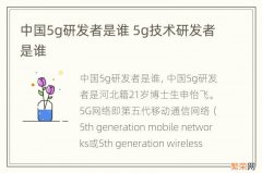 中国5g研发者是谁 5g技术研发者是谁