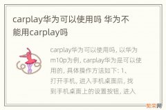 carplay华为可以使用吗 华为不能用carplay吗