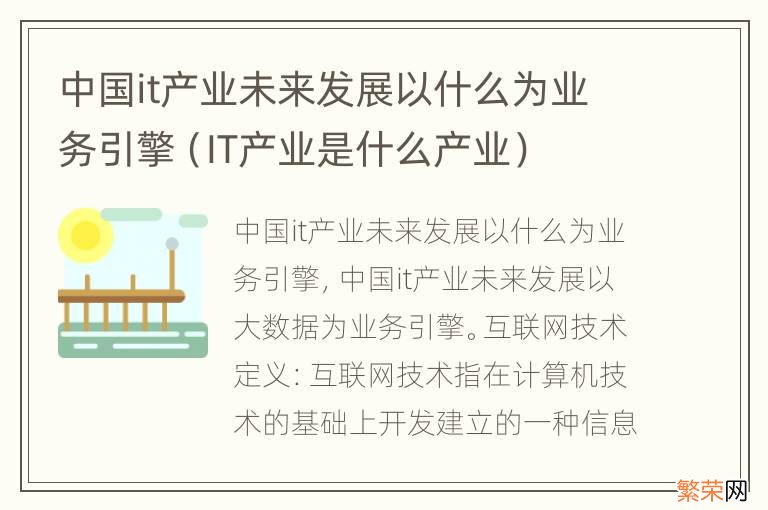 IT产业是什么产业 中国it产业未来发展以什么为业务引擎